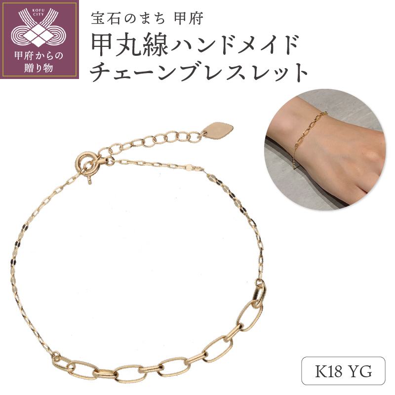 K18　甲丸線ハンドメイド　チェーンブレスレット　GD-7009　鑑別書付き