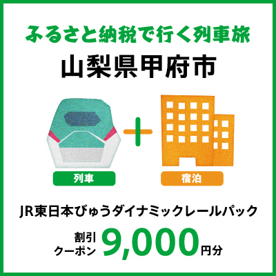 【2026年2月以降出発・宿泊分】JR東日本びゅうダイナミックレールパック割引クーポン（9,000円分/山梨県甲府市）※2027年1月31日出発・宿泊分まで