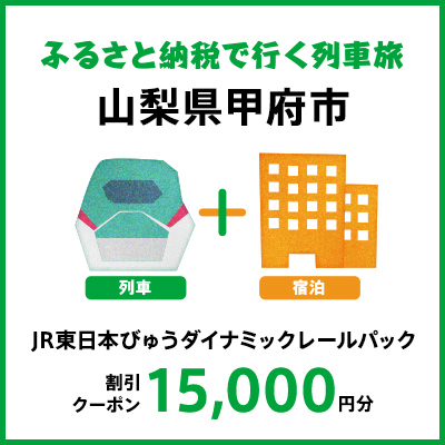 【2026年2月以降出発・宿泊分】JR東日本びゅうダイナミックレールパック割引クーポン（15,000円分/山梨県甲府市）※2027年1月31日出発・宿泊分まで