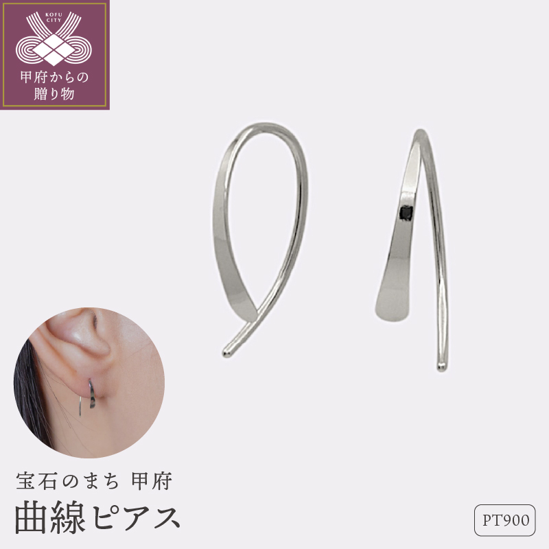 【甲府ジュエリー】Pt900　プラチナ　曲線ピアス（15132481）