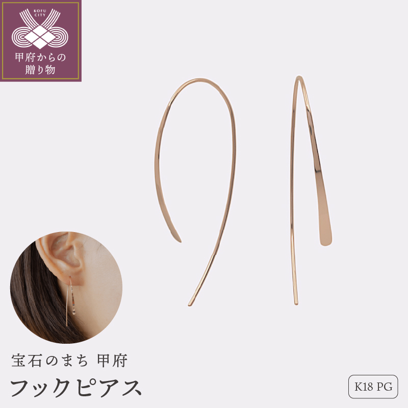 【甲府ジュエリー】K18PG ピンクゴールド フックピアス(15130640)