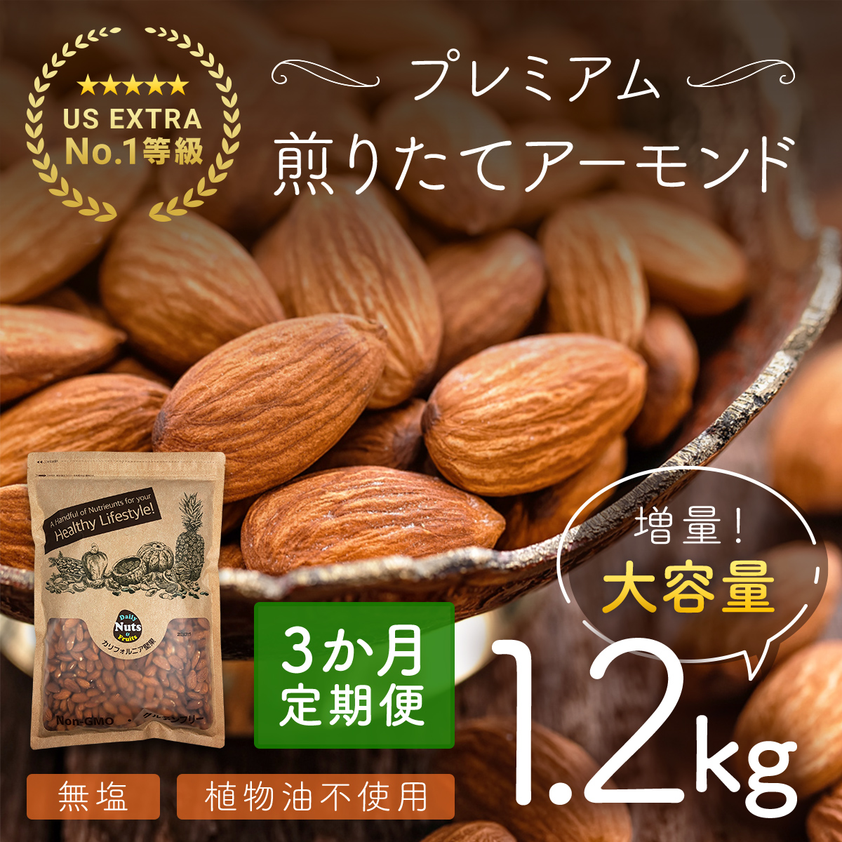 [3か月定期便]USエクストラNo.1使用 プレミアム煎りたてアーモンド 1.2kg ANAL018-001