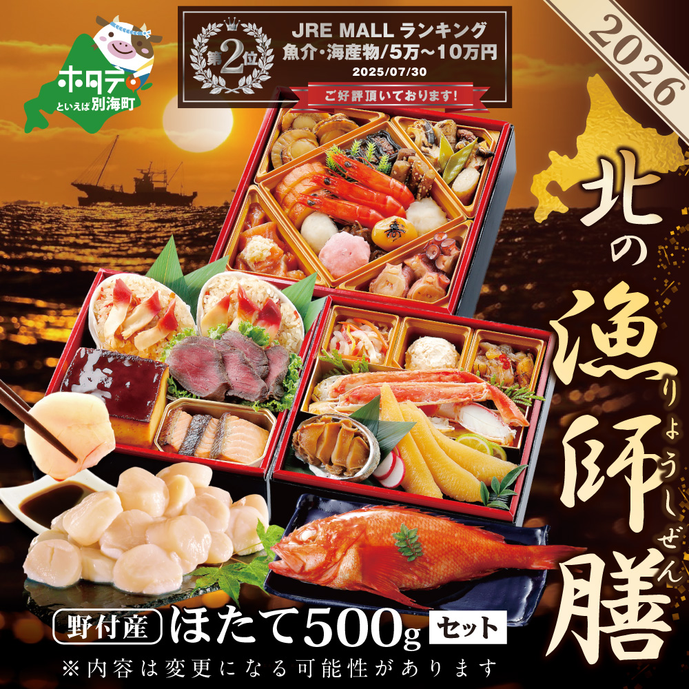 ランキング第2位獲得！ 2026 お正月 迎春 北海道海鮮 おせち 北の漁師膳（りょうしぜん） 野付産ほたて（小玉 500g） セット 【KS000DAMH】（ おせち おせち 2026 おせち料理2026 おせち和洋風 おせち和洋風 三段重 おせち食材 おせち予約 おせち年内配送 お節 お節料理 お節句 御節 御節料理 正月 おせち大人気 おすすめ お取り寄せ ふるさと納税 先行予約 年内発送 お正月 冷凍おせち 縁起物 年末配送 ）