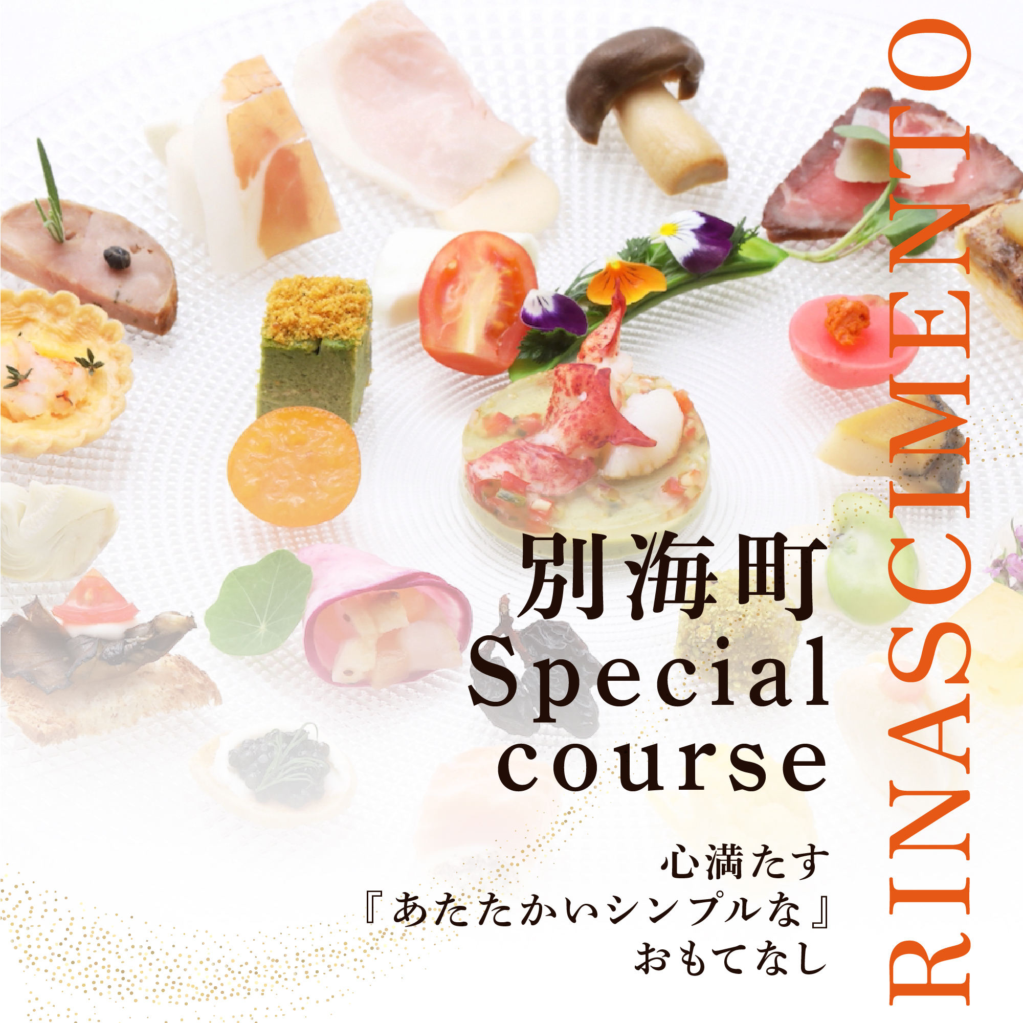 [JRE 限定][目黒 看板のないイタリア料理の名店]リナシメント「別海町SPコース」食事券2名様[CC0000242]( ふるさと納税 レストラン 食事券 東京 コース料理)
