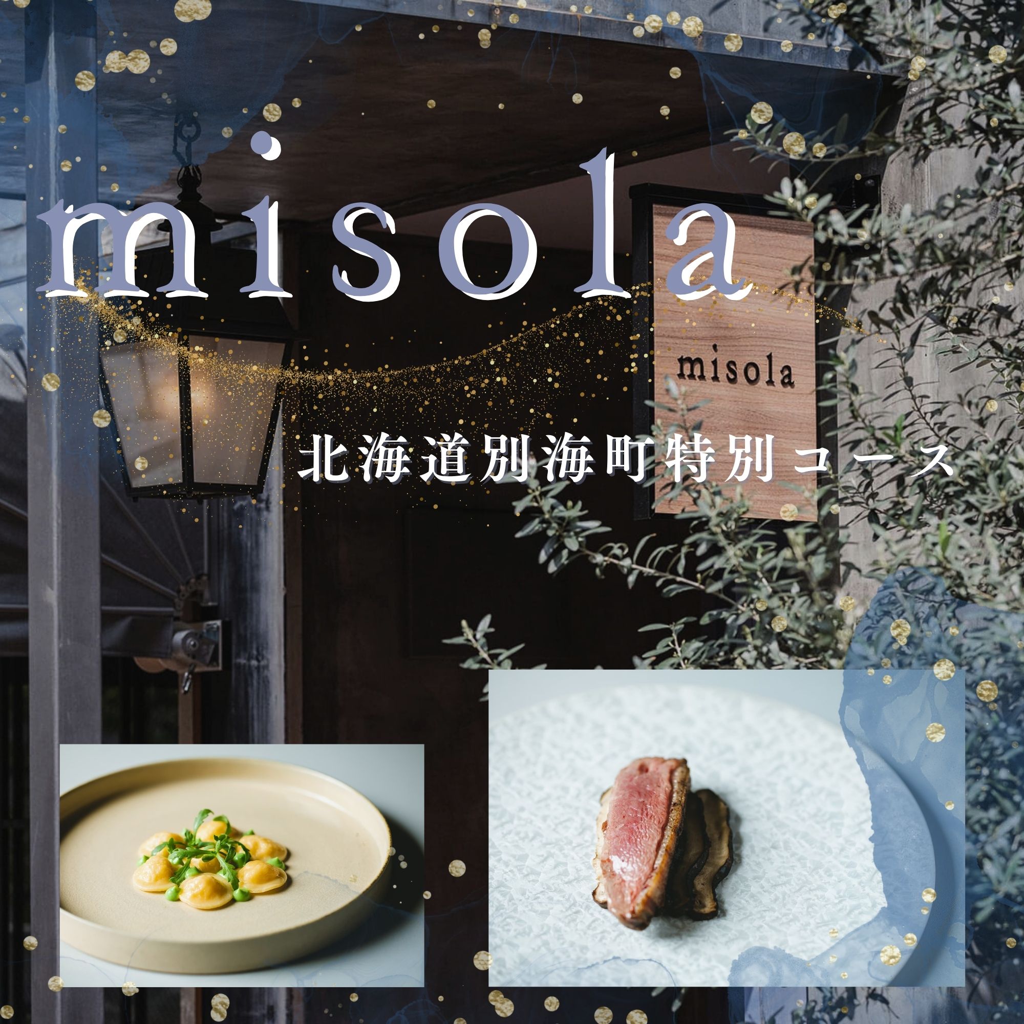 [JRE 限定][表参道 イノベーティブ]misola(ミソラ)新常識を五感で体験「別海町特別コース」食事券2名様[CC0000244]( ふるさと納税 レストラン 食事券 東京 コース料理)