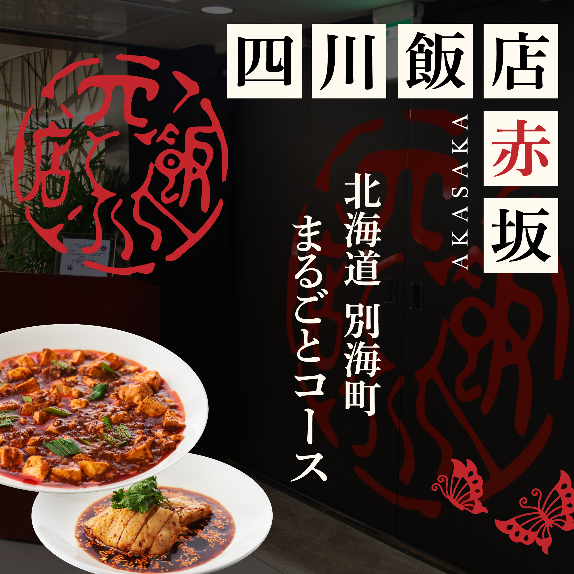 [JRE 限定][赤坂 中国料理]赤坂四川飯店 父子三代が紡ぐ四川料理の真髄「別海町まるごとコース」お食事券2名様[CC0000246] ( ふるさと納税 レストラン 食事券 東京 コース料理)