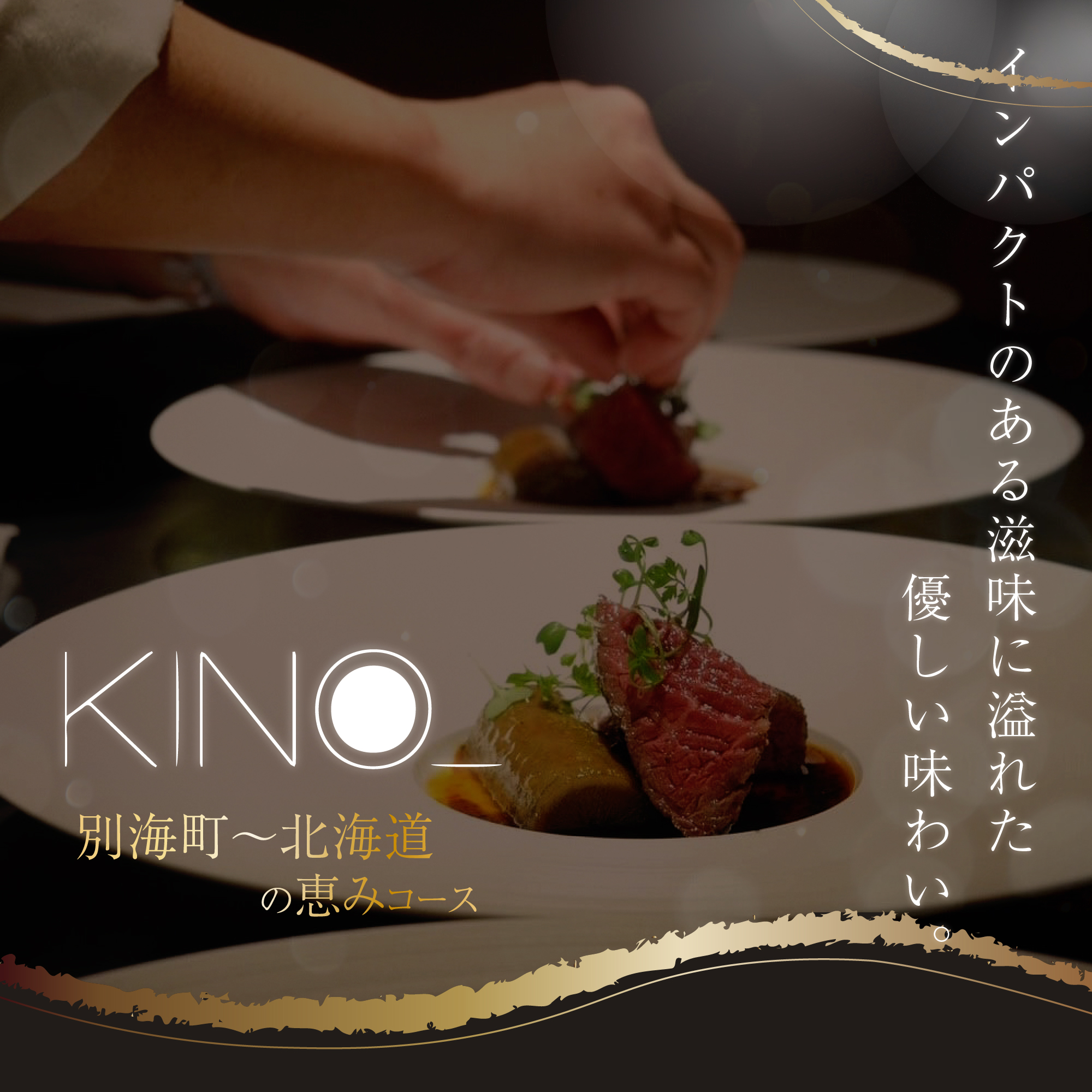 [JRE 限定][代々木 北海道一つ星フレンチ 東京に上陸]KINO_「別海町〜北海道の恵みコース」お食事券2名様[CC0000250] ( ふるさと納税 レストラン 食事券 東京 コース料理)