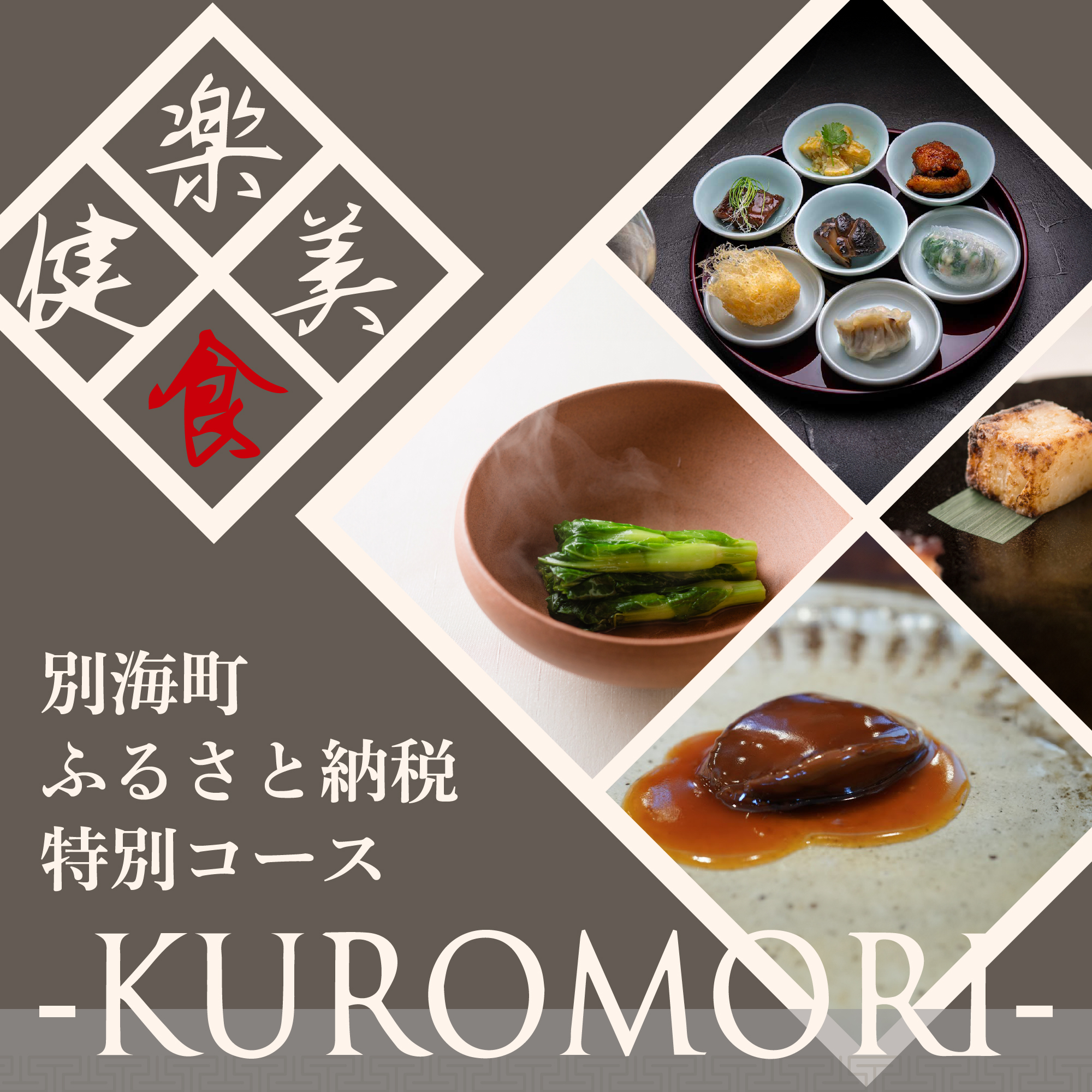 [JRE 限定][仙台の名店 中国料理]KUROMORI 数々の栄誉に輝く名シェフによる「別海町コース」食事券2名様[CC0000252] ( ふるさと納税 レストラン 食事券 宮城 コース料理)