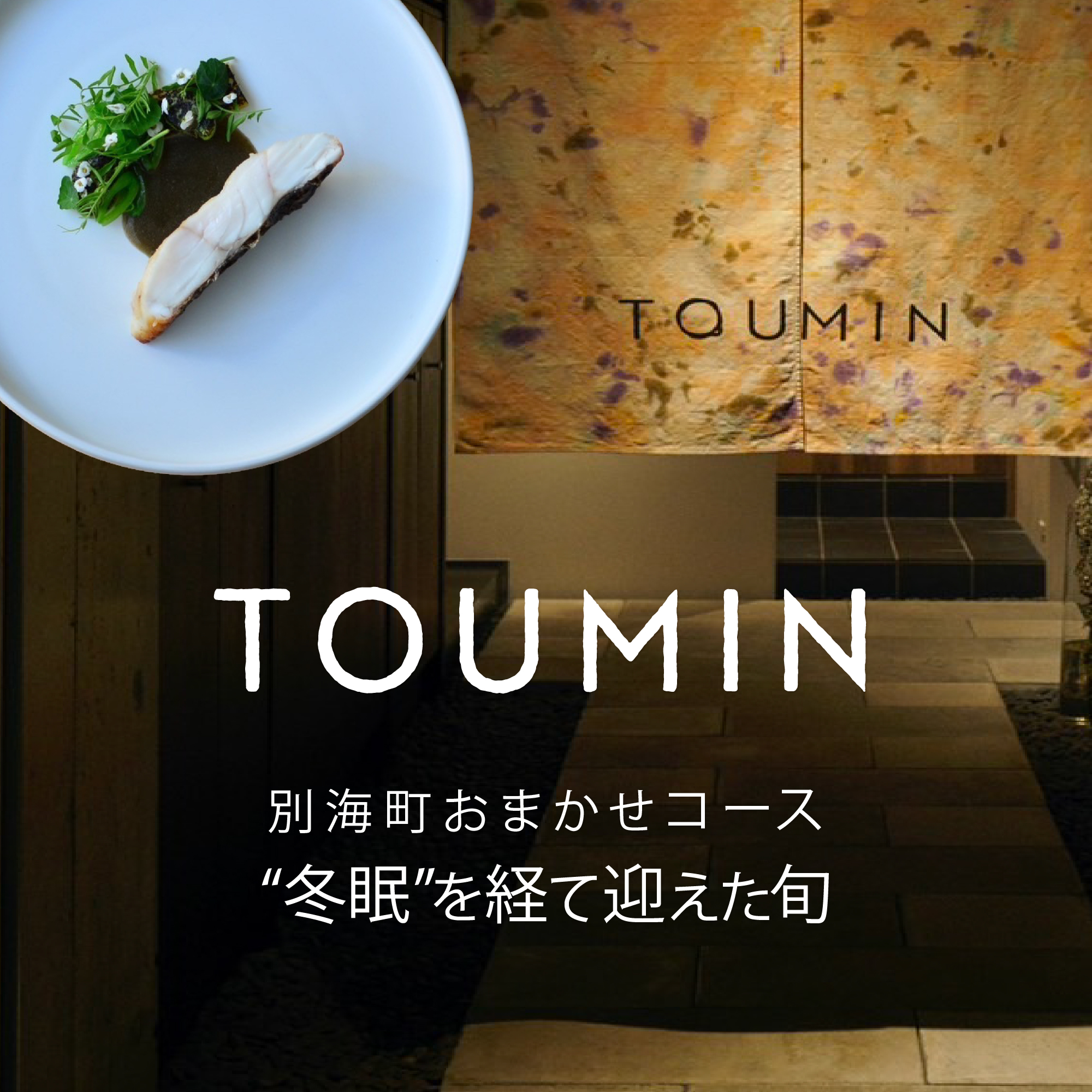 【JRE 限定】【六本木 イノベーティブ】 TOUMIN 発酵と和食材のモダンフレンチ「別海町コース」食事券2名様【CC0000254】 ( ふるさと納税 レストラン 食事券 東京 コース料理)