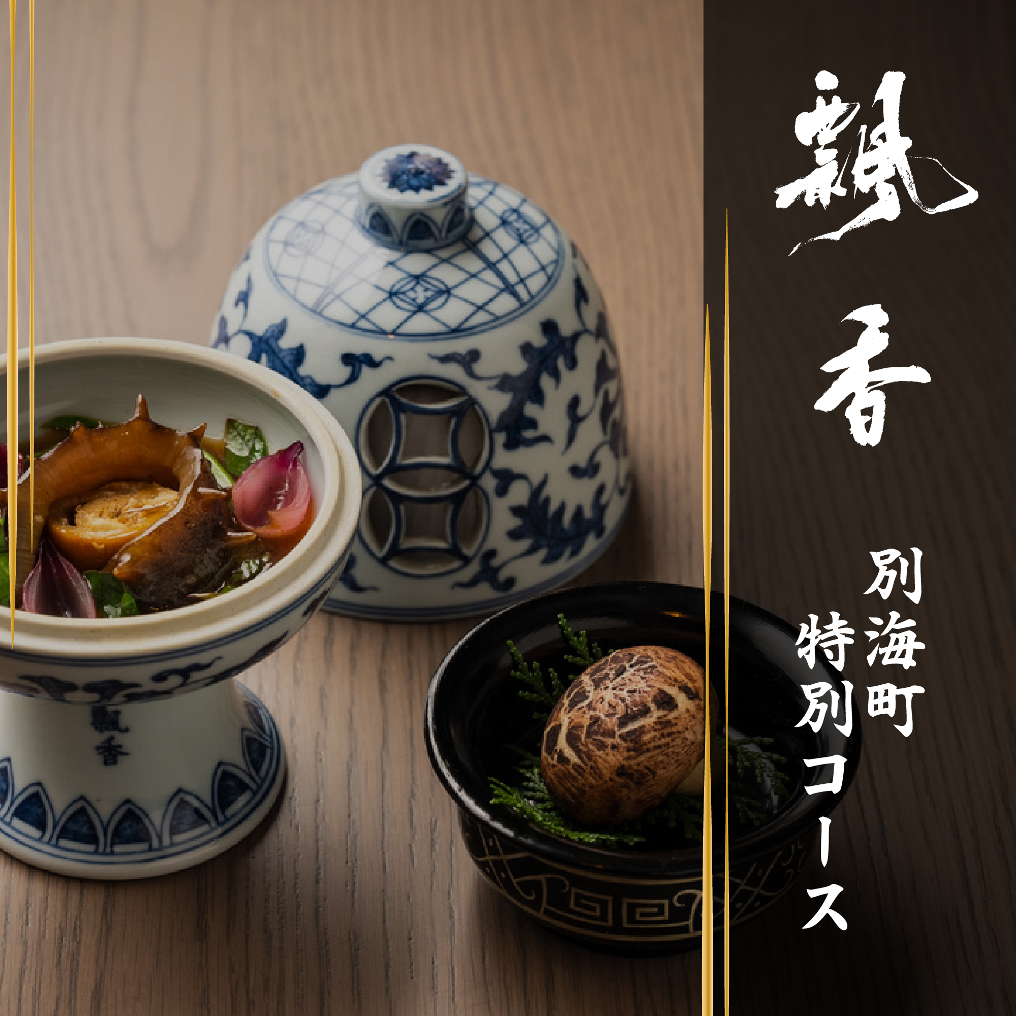[JRE 限定][広尾 一つ星中国料理]飄香(ピャオシャン) 伝統四川料理の継承者「別海町コース」お食事券2名様 [CC0000258]( ふるさと納税 レストラン 食事券 東京 コース料理)