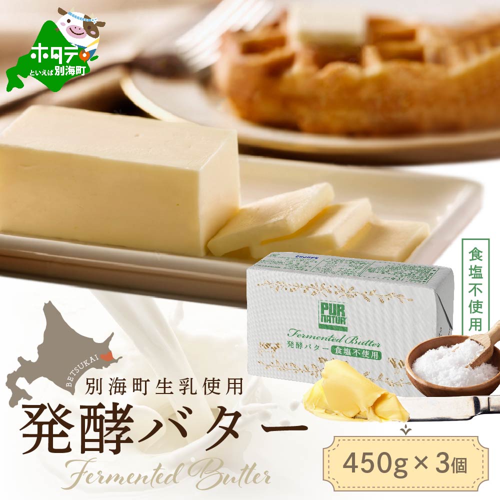 (8月発送)発酵バター食塩不使用 450gx3個[KF0000001]