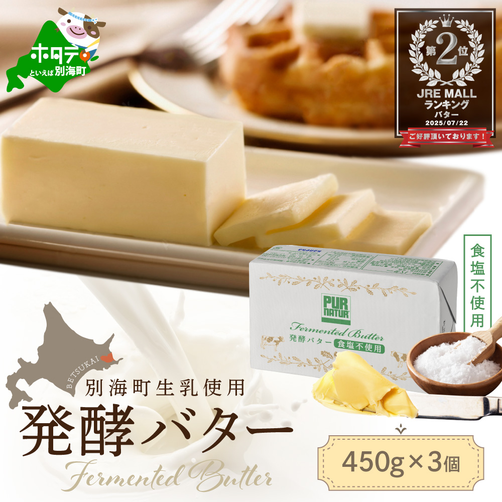（9月発送）発酵バター食塩不使用 450gｘ3個【KF0000001】