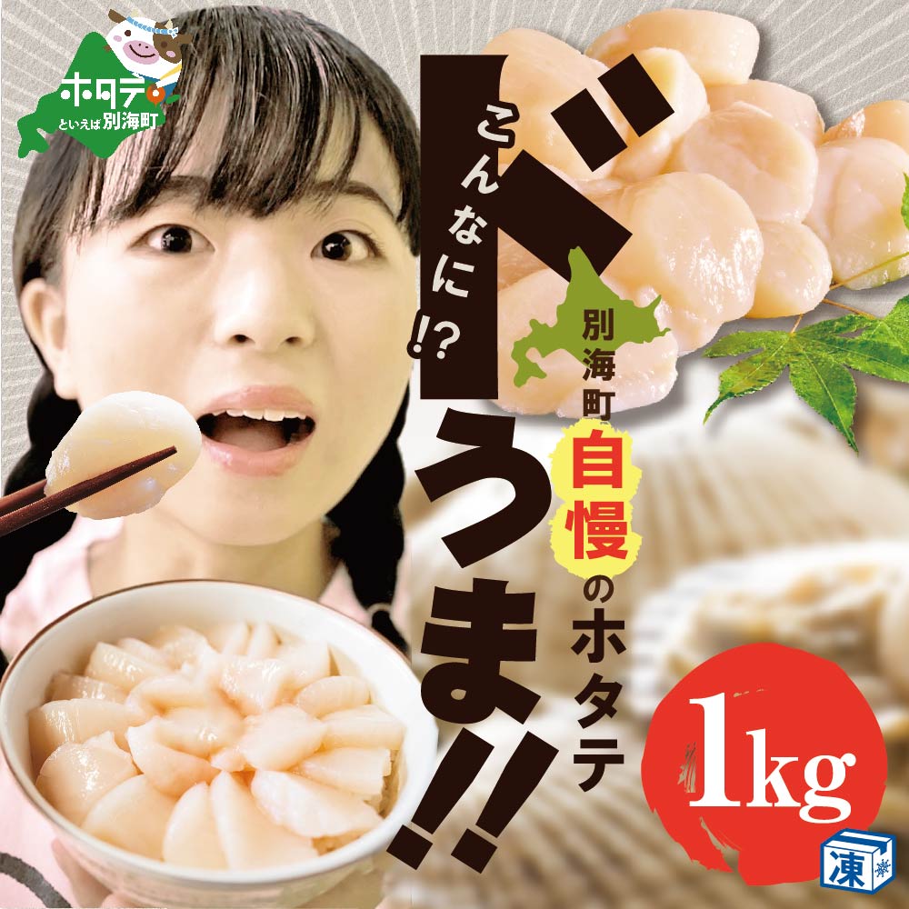 【訳あり】大人気 ！ホタテ 訳あり TVで話題 ほたて といえば 別海町 冷凍 帆立 1kg 小粒  約60-80玉入 【KT0000008】（有限会社カネシン高木商店）( 2万 2万円 20000円 )