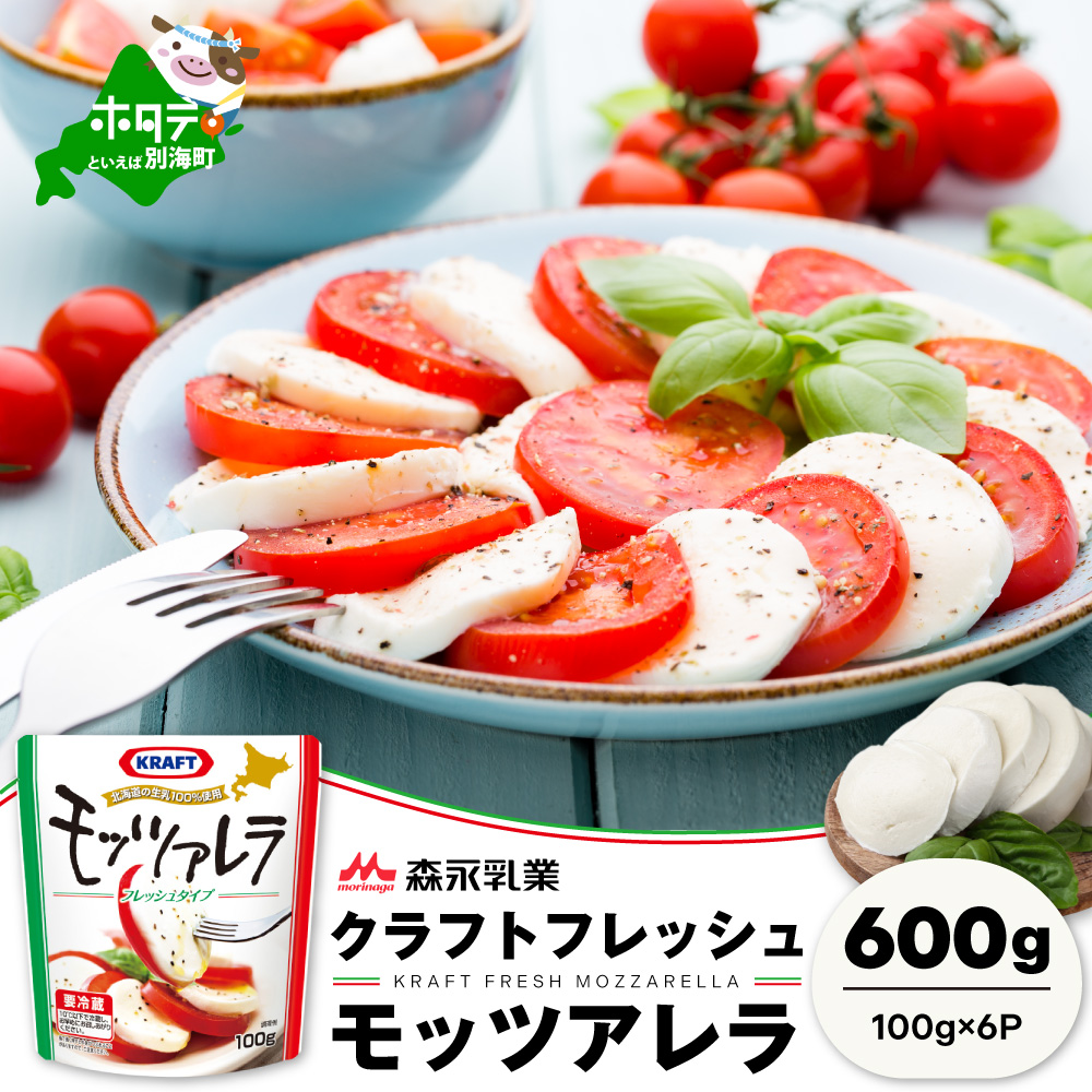 【森永乳業】モッツァレラチーズ 600g(100g×6P) 【NA0000001】