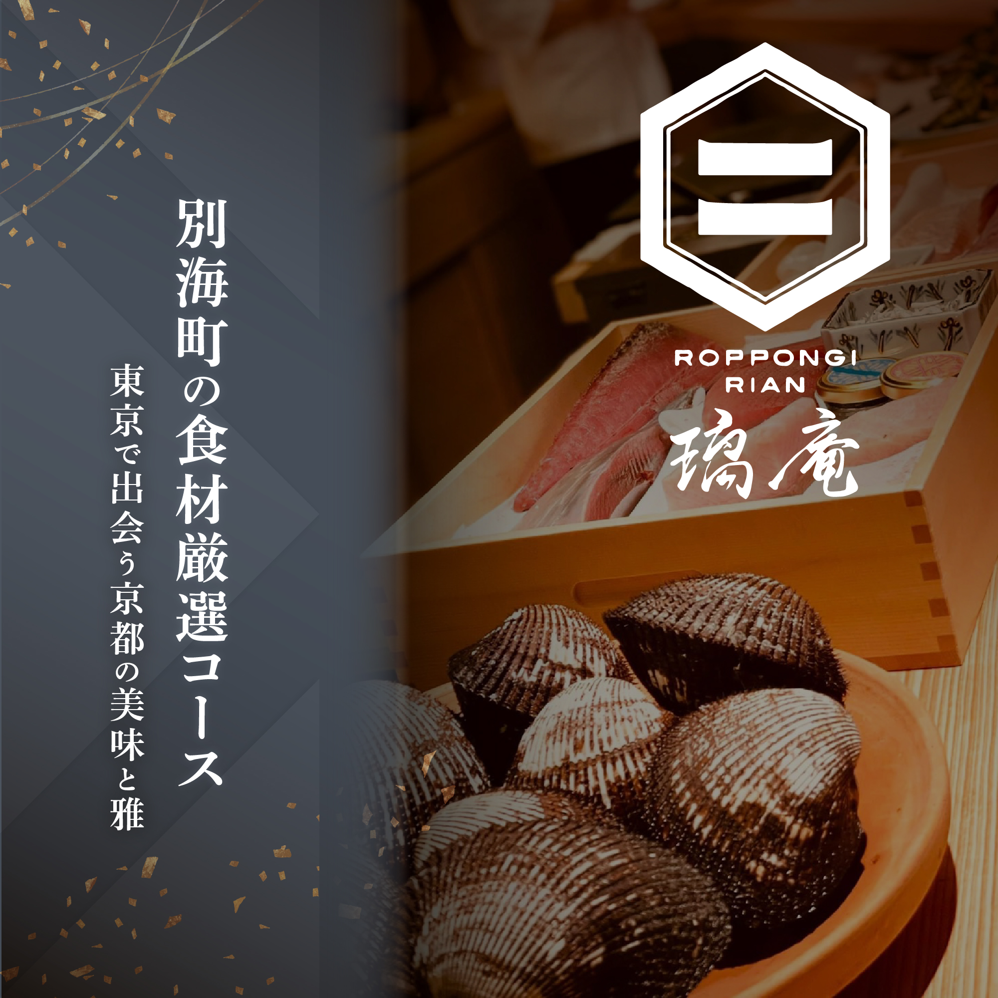 [JRE 限定][六本木 割烹]璃庵(りあん)『銀座ふじやま』 の系列割烹店「別海町の食材厳選コース」お食事券2名様[CC0000234](ふるさと納税 レストラン 東京 コース料理)