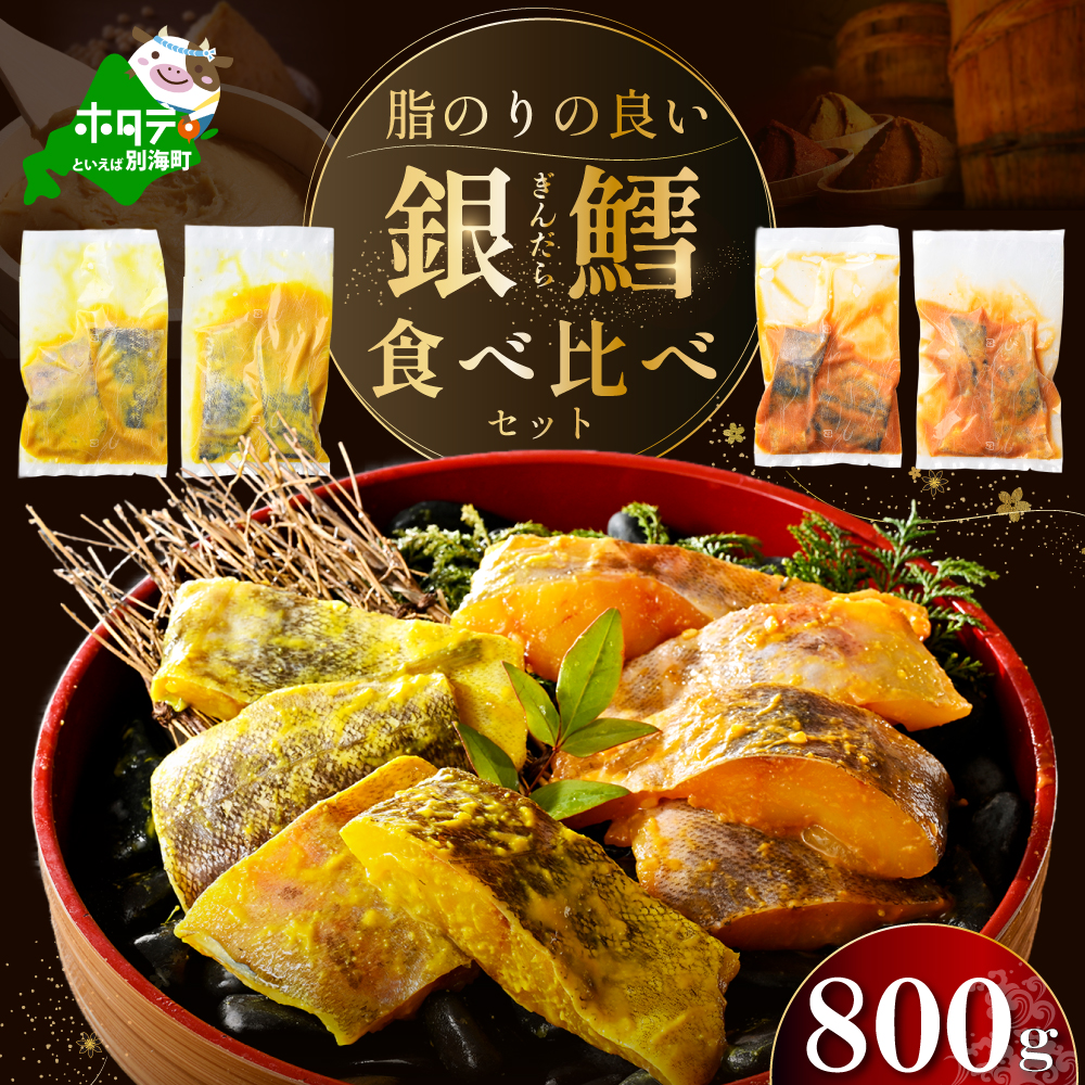 訳あり 銀鱈西京漬け・徳川味噌漬け800g（200g×4）【BS0000019】