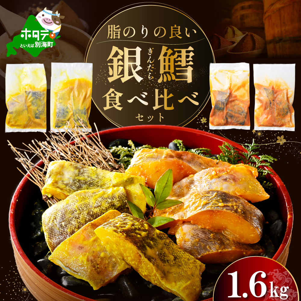 訳あり 銀鱈西京漬け・徳川味噌漬け1.6kg（200g×8）【BS0000022】
