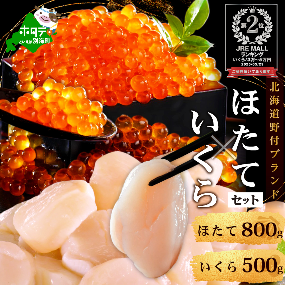 ランキング第2位獲得! いくら ホタテ 海鮮 セット ! 北海道 帆立 800g(約80粒以上) & いくら 醤油漬け 500g
