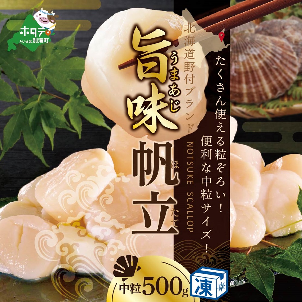 野付産 旨味ほたて 500g