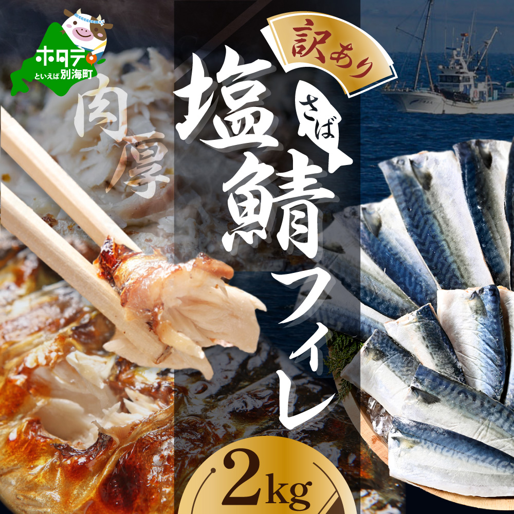 【先行予約】今秋以降発送予定【訳あり】塩 サバ フィレ 2kg