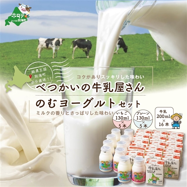 べつかいの牛乳屋さん16本とのむヨーグルト10本（プレーン/いちご各5本）