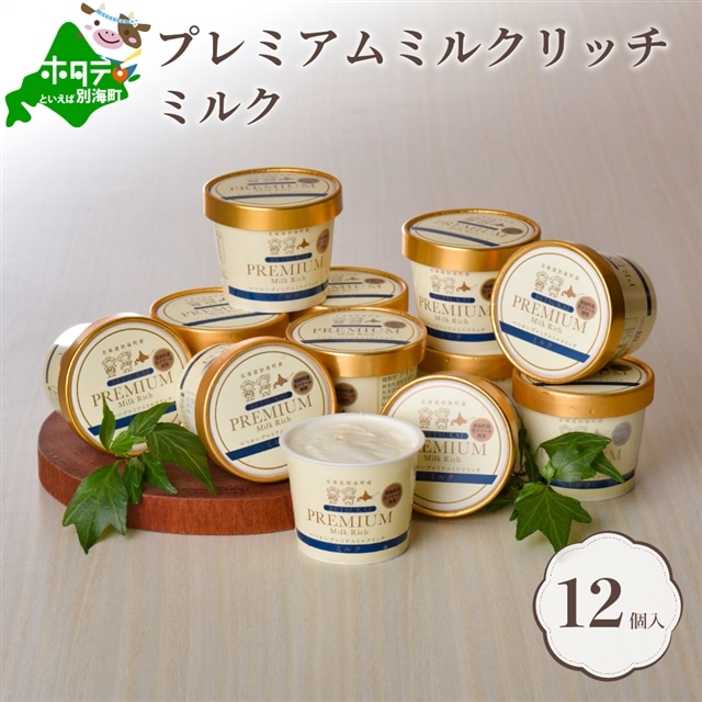 北海道 別海町産 べつかいのアイスクリーム屋さん プレミアムミルクリッチ 120ml 12個入[BN0000005](AP-01)( 2万 2万円 2万1千円 2万円分 2万円コース 2万円以上 20000円 20000円以内 20000円分 20000円以下 20000円相当 )