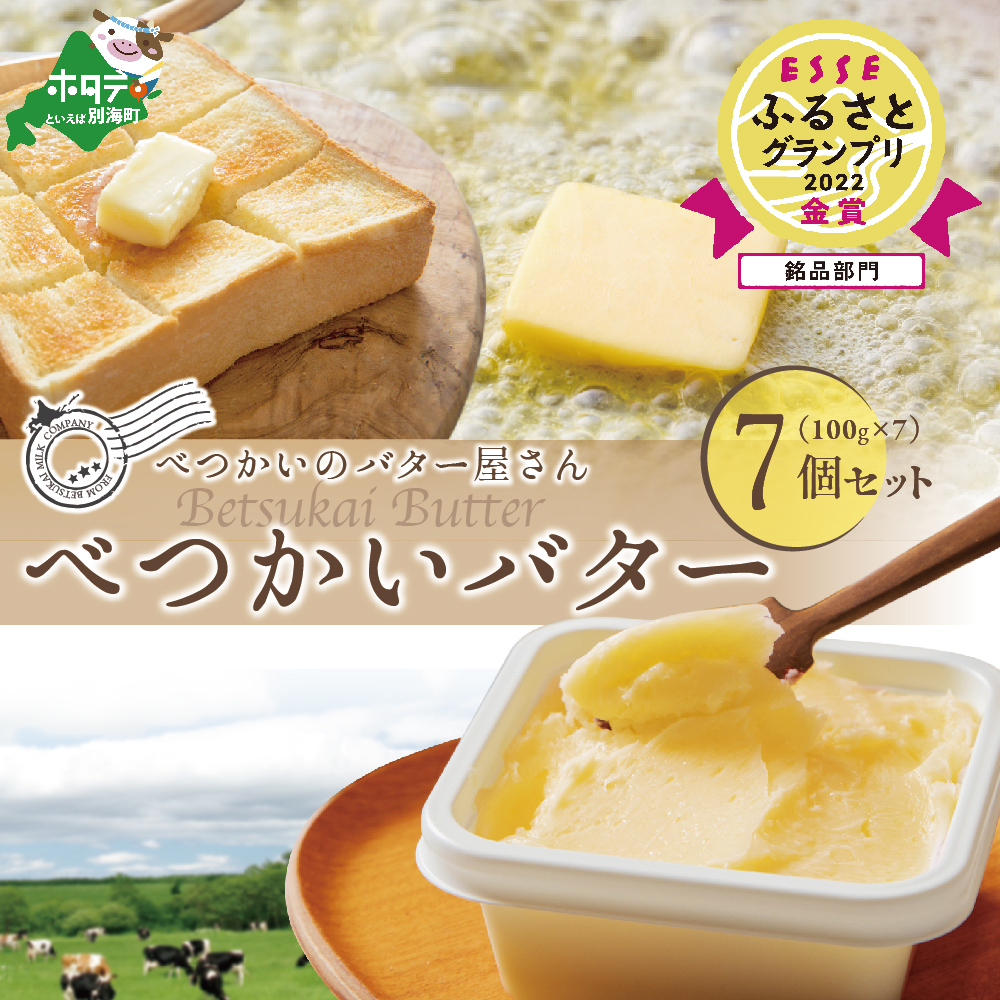 好評につき8月以降発送 べつかいバター 7個