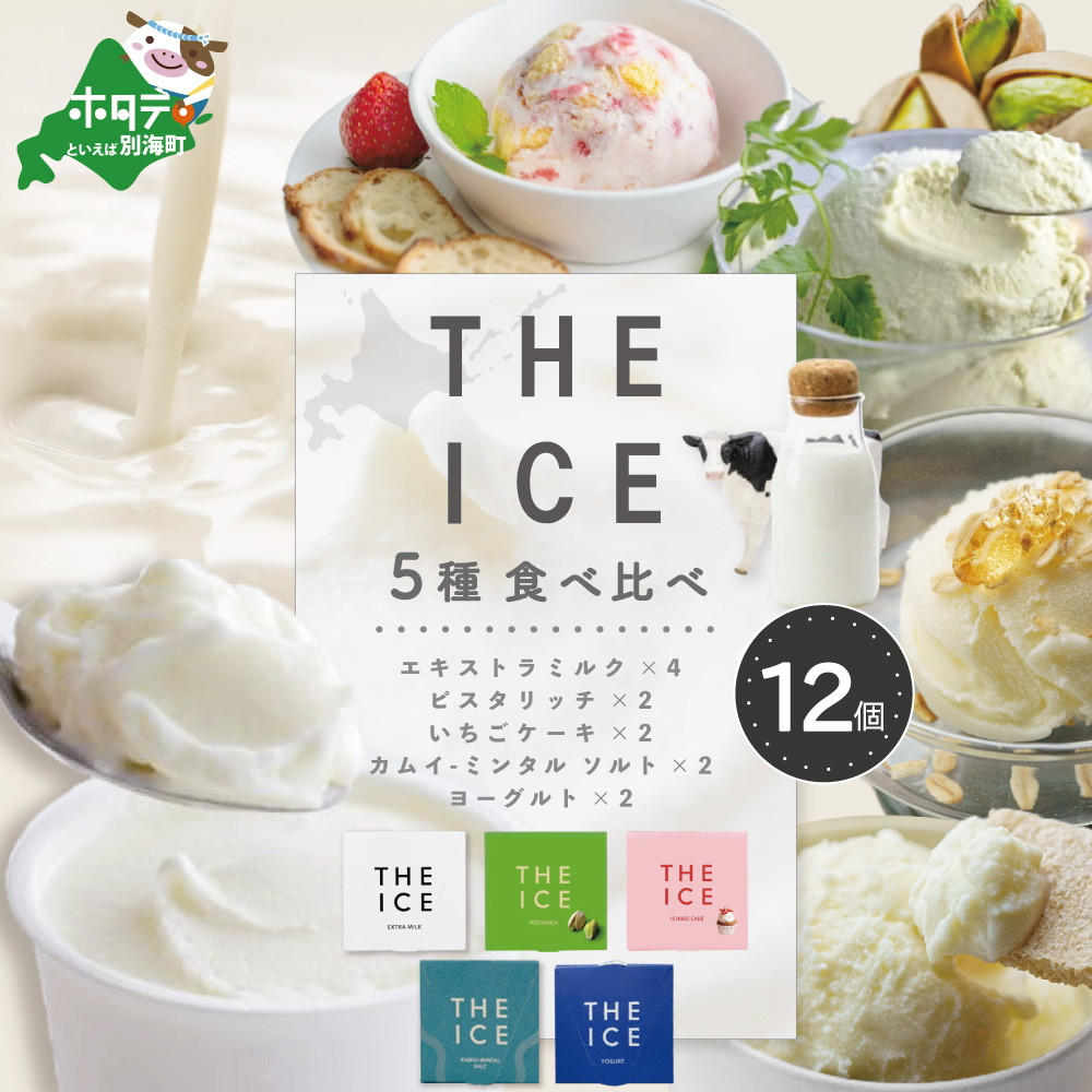 [THE ICE]5種食べ比べ 12個セット CJ0000207 ( 2万 2万円 20000円 )