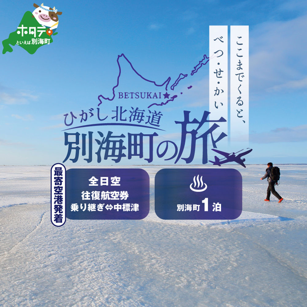 ひがし北海道 別海町の旅(日本全国発着 ANA往復 航空券 + 別海町 宿泊 1泊 北海道 旅行 旅行券 ホテル 旅館 宿泊券 )