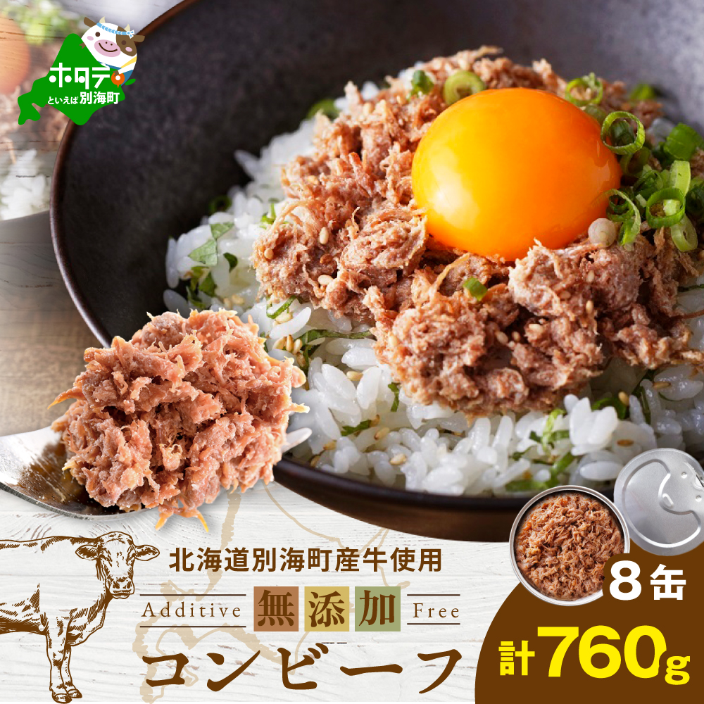 別海コンビーフ95g×8缶 [CO0000015]