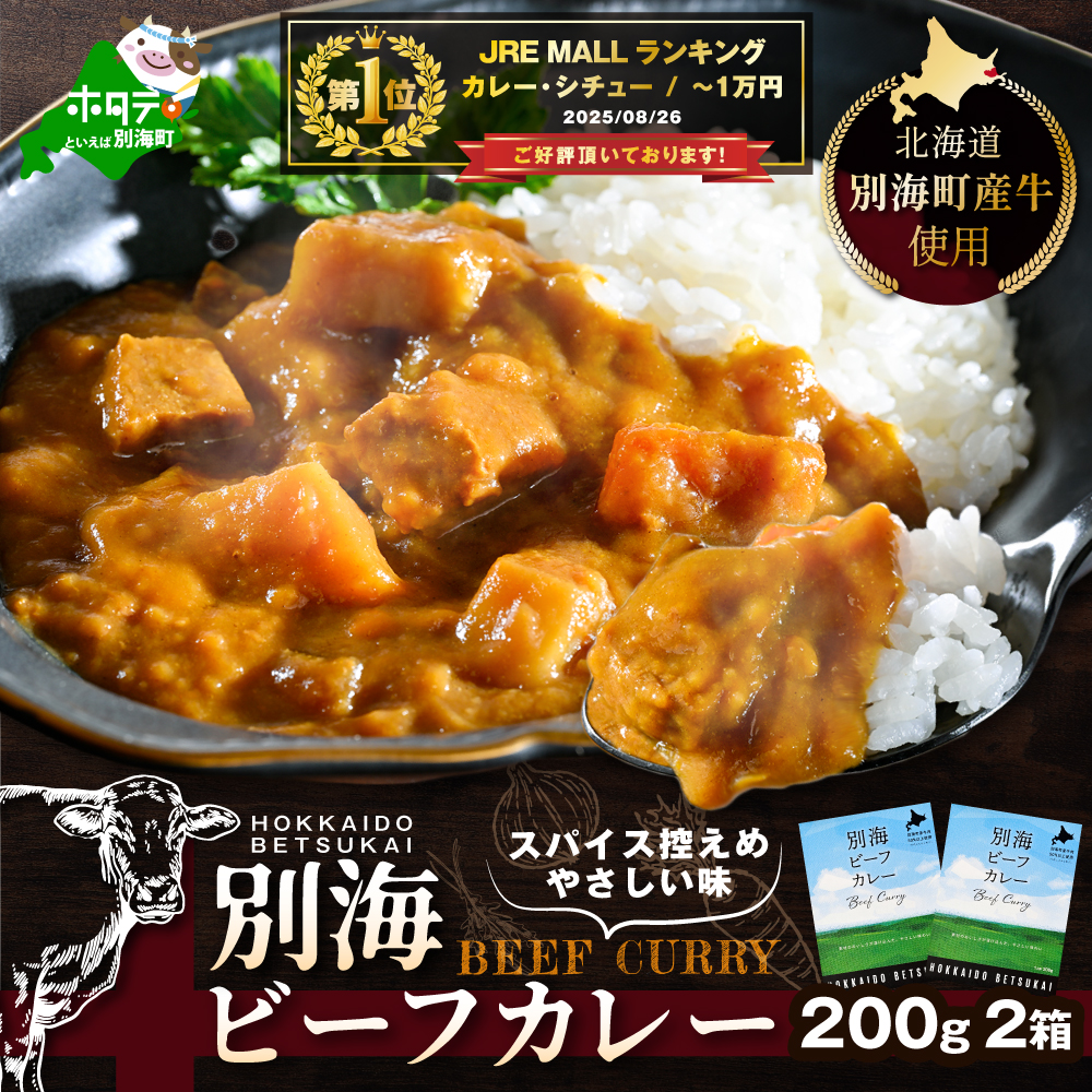 御礼！ランキング第1位獲得！北海道 別海町 産 牛 使用 別海 ビーフ カレー 200g × 2箱【CO0000001】