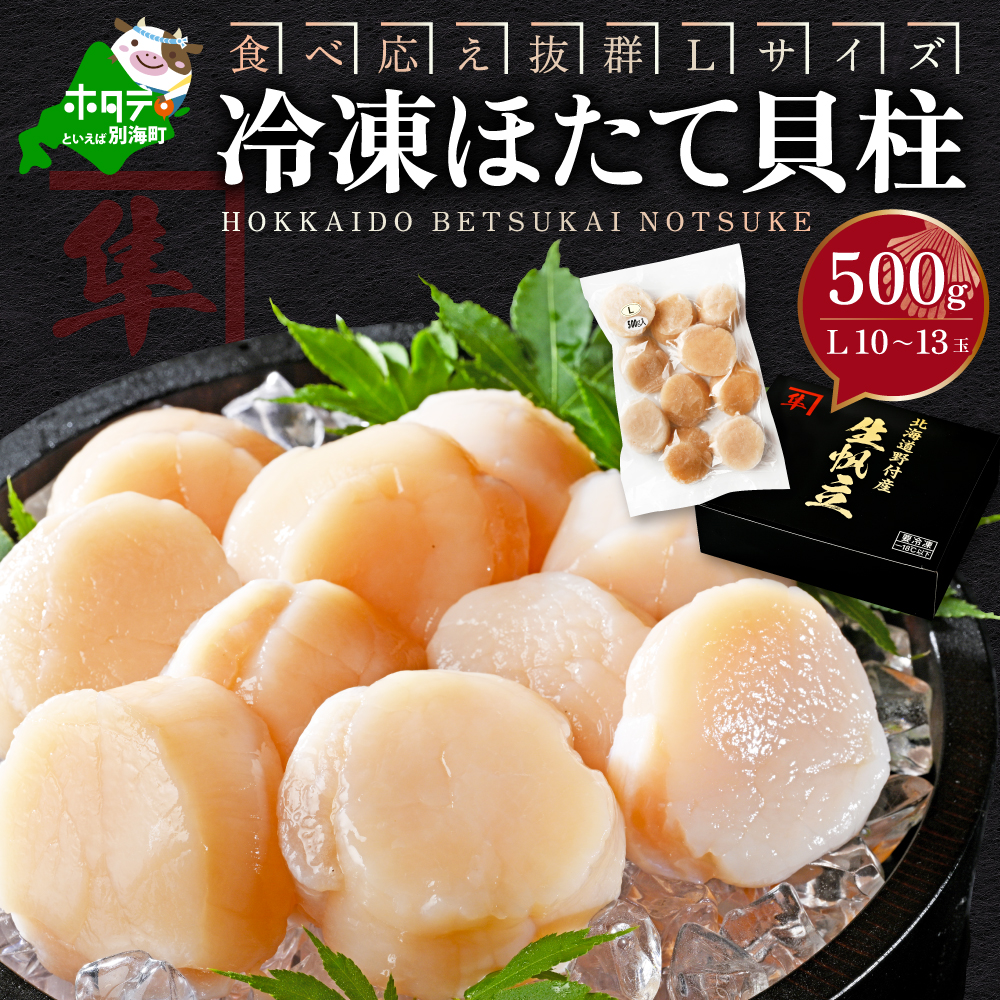 北海道 別海町 野付産 冷凍 ほたて 貝柱 500g（11～13玉前後）Lサイズ【KO0000003】