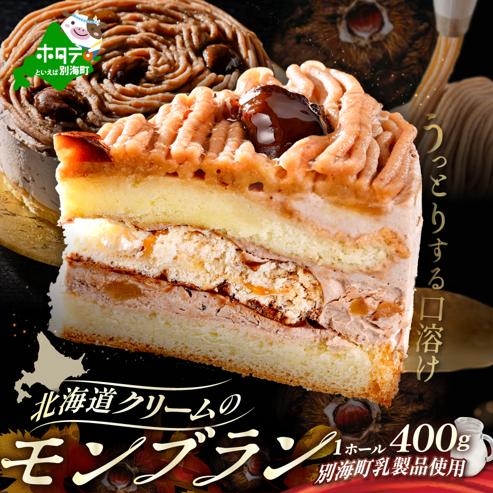 北海道クリームのモンブラン400g×1個 【CM0000005】