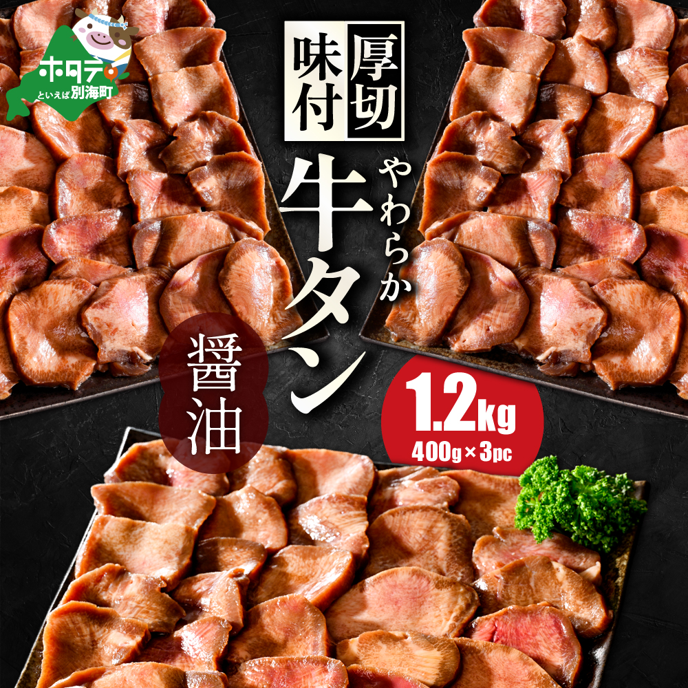 北海道 別海町 やわらか厚切り 牛タン コク旨 醤油ダレ 1.2kg（400ｇ×3パック）【NS0000023】