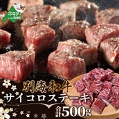 黒毛和牛「別海和牛」サイコロステーキ用500g【北海道別海町産】250g×2パック（ファームフーズ）