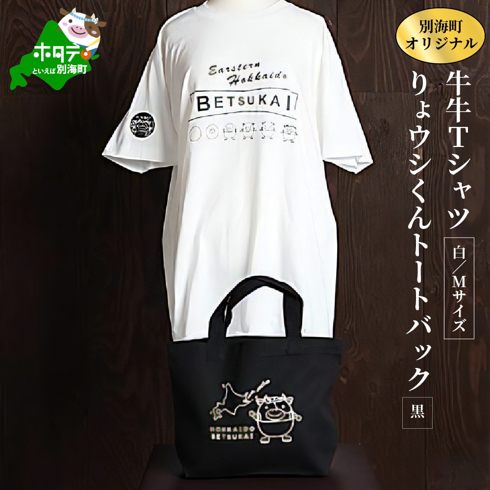 別海町オリジナル牛牛Tシャツ白(胸/背プリント)[Mサイズ]+りょウシくんトートバッグ黒 ( 2万 2万円 20000円 )