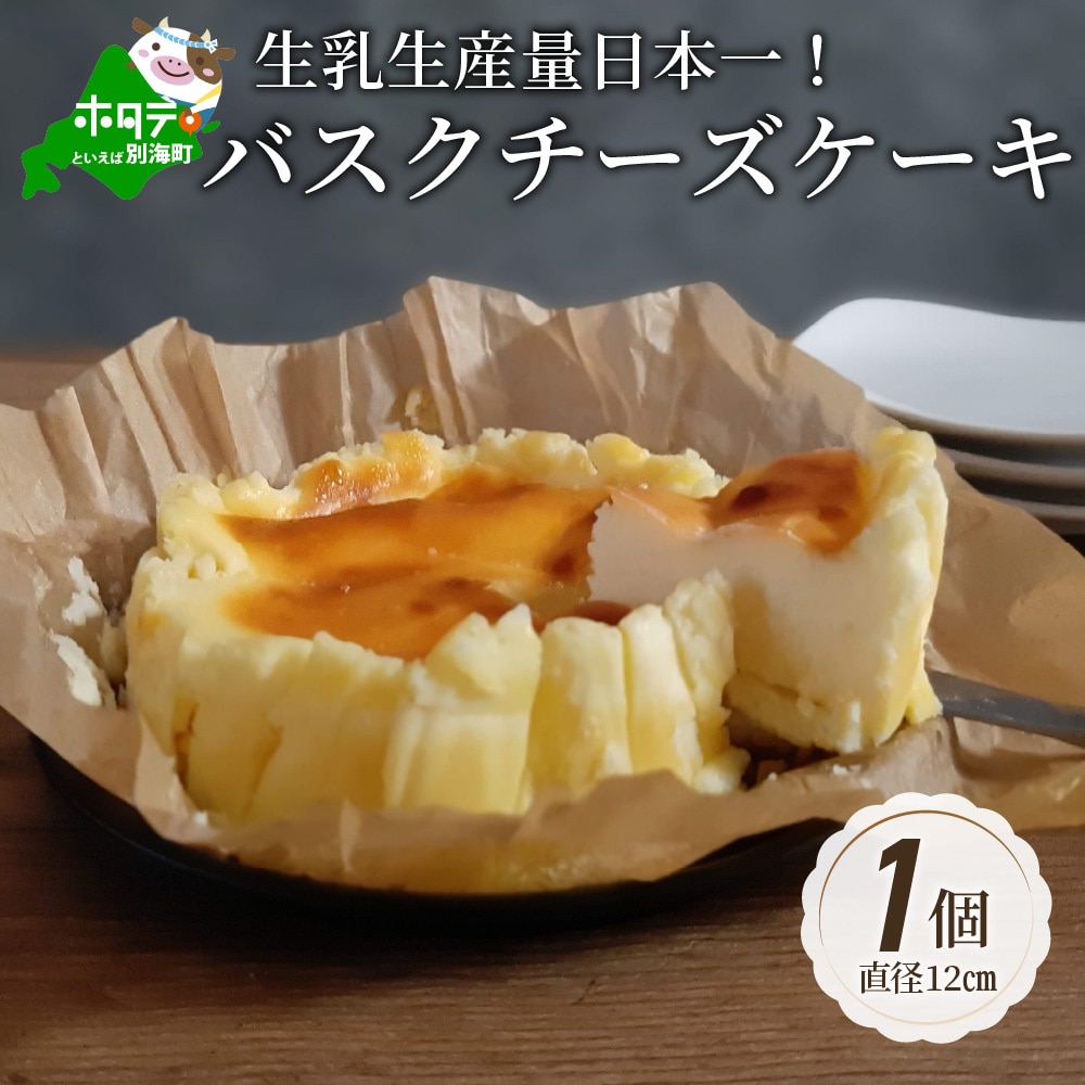 バスクチーズケーキ 北海道 【生乳生産量日本一】 別海町（北海道,別海町,チーズ,ちーず,チーズケーキ,バスクチーズケーキ,スイーツ,ふるさと納税）