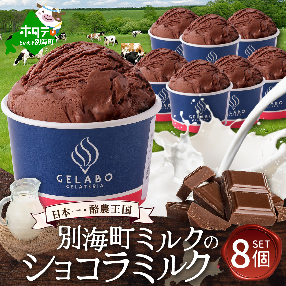 贅沢素材・ジェラート 別海町ミルクのショコラミルク　8個セット 【EK0000008】