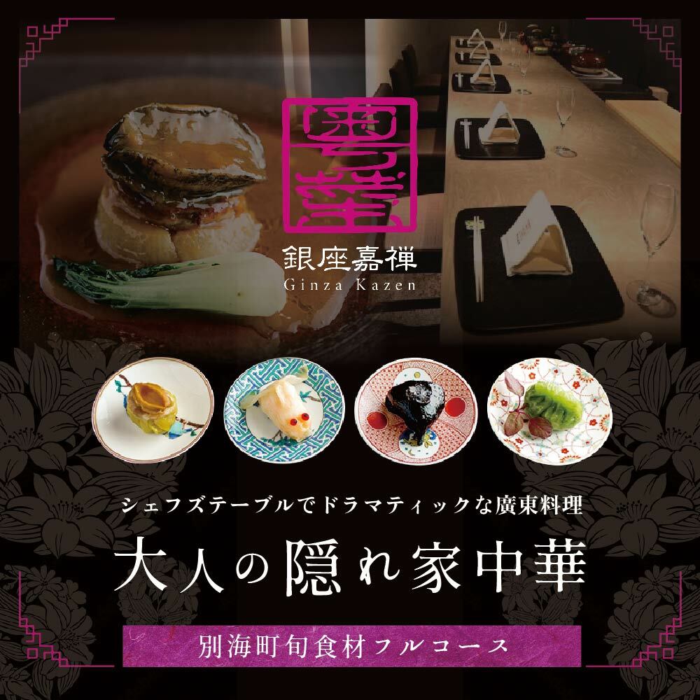 [JRE 限定][銀座 広東料理]銀座 嘉禅 数々の名門店で研鑽を積んだ簗田シェフお任せ「別海町特別コース」食事券1名様分 ※2名以上で利用可[CC0000061]