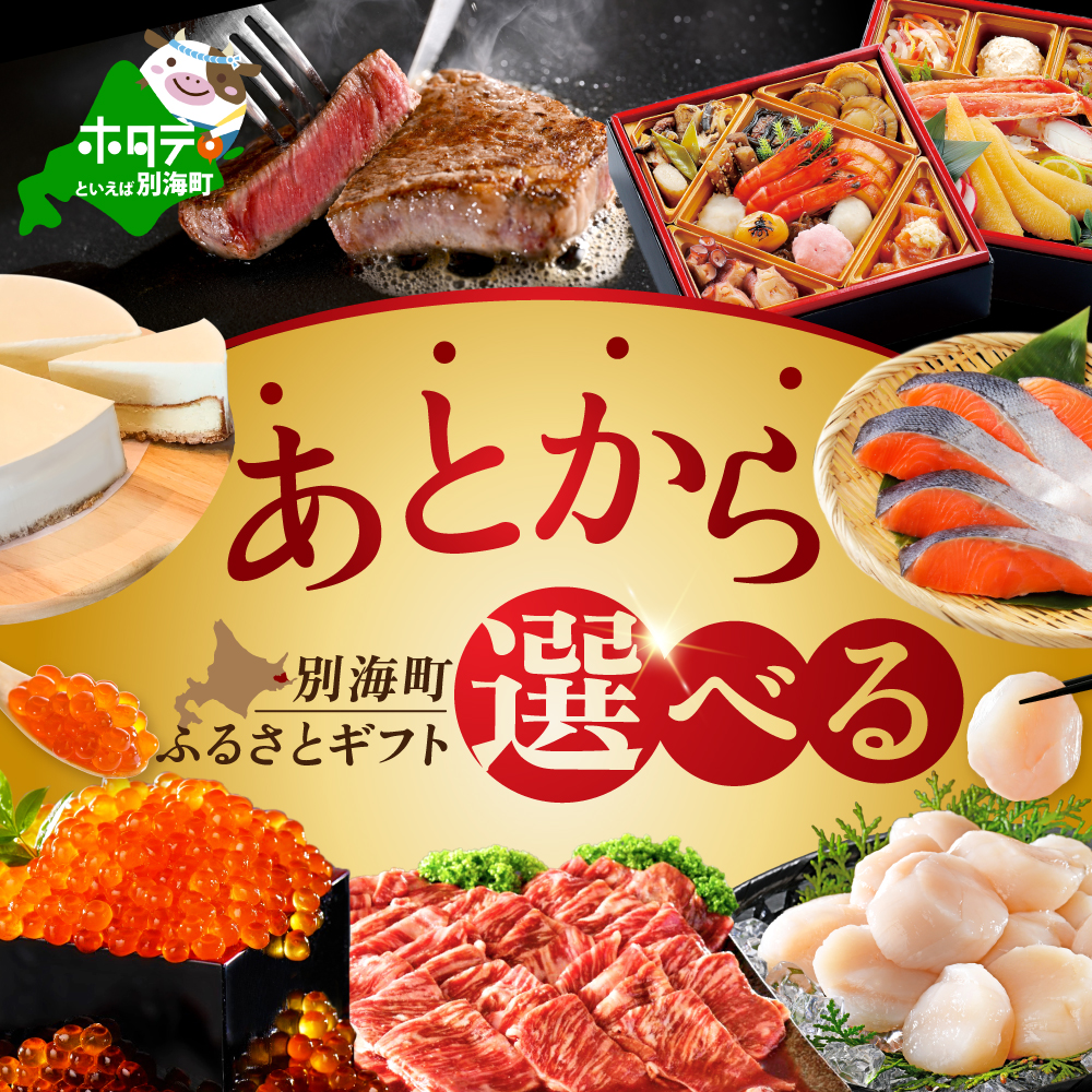 あとからセレクト[ふるさとギフト]寄附25万円相当 あとから選べる! ギフト いくら ほたて 海鮮 牛肉 別海町 ケーキ アイス [be146-0814]