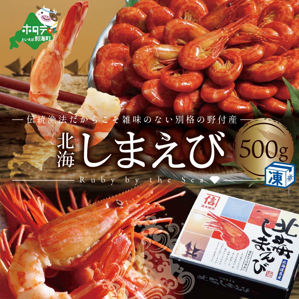 北海 しまえび 500g ( 30-40尾 ) 北海道 野付産 [数量限定]