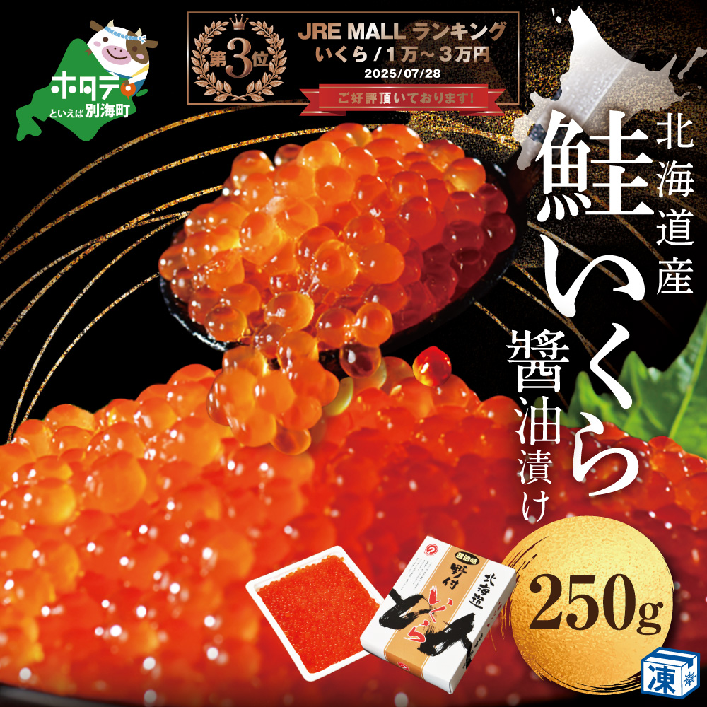 ランキング第3位獲得！ いくら醤油漬け 250g　NK000NQ07
