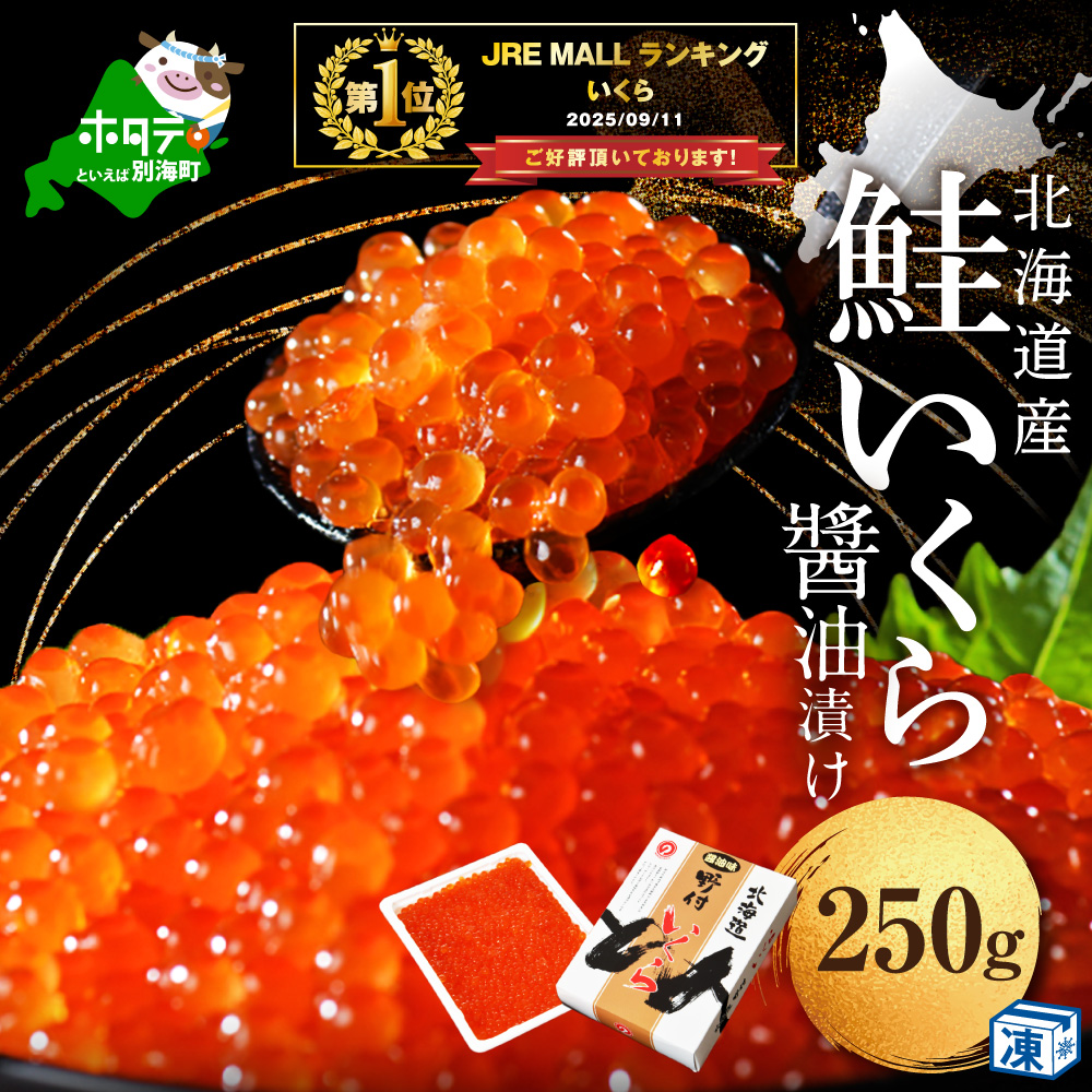 【10/1～寄付額改定】御礼！ランキング第1位獲得！ いくら醤油漬け 250g　NK000NQ07