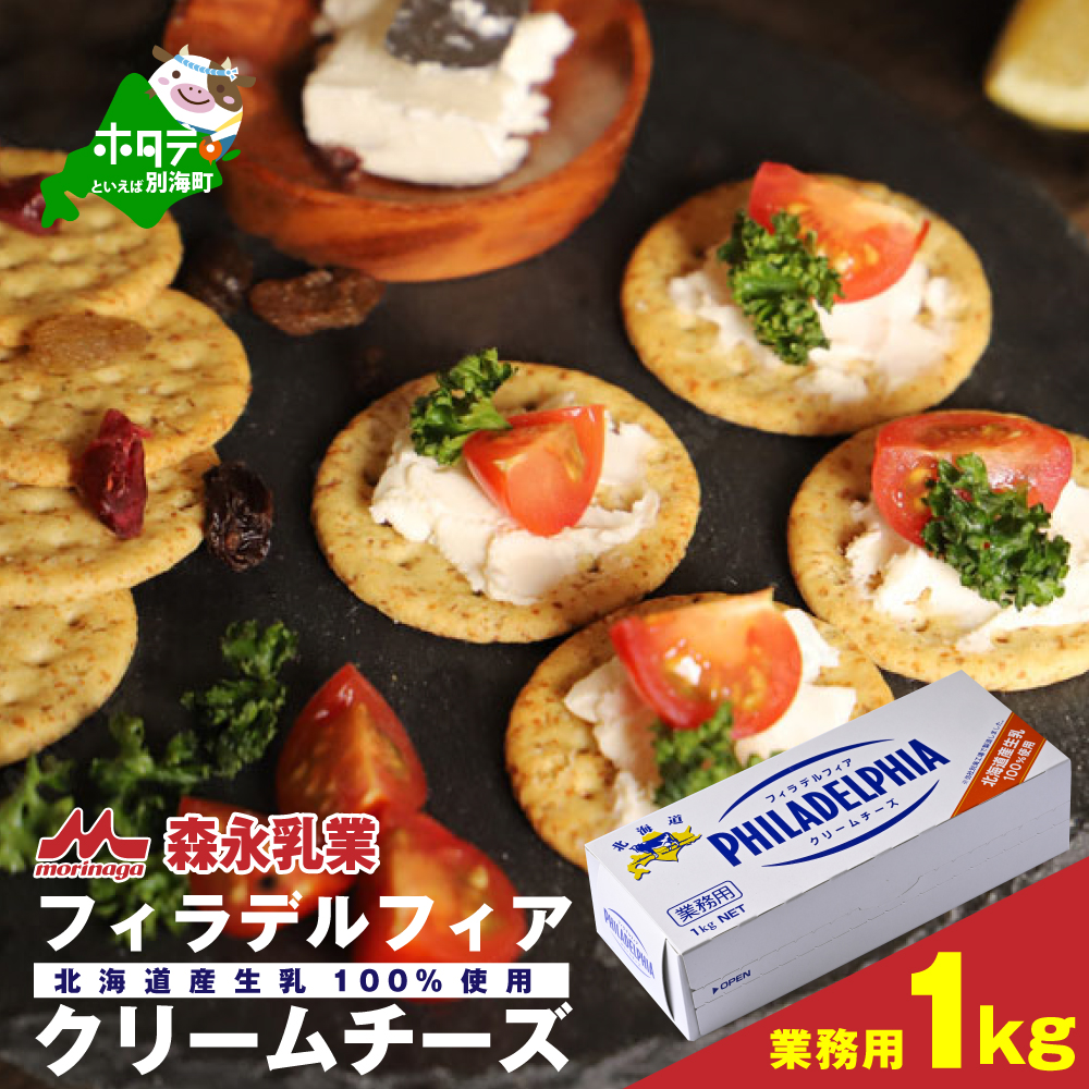 業務用 クリームチーズ 1kg