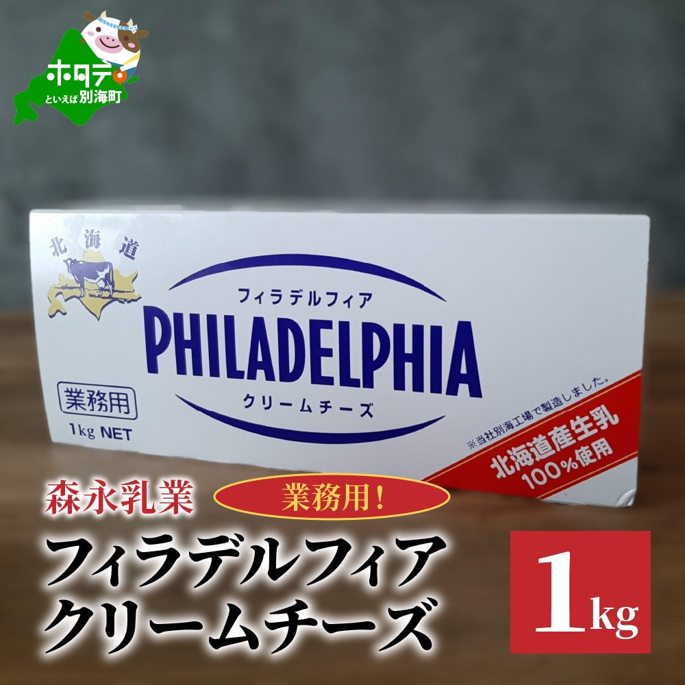 業務用 クリームチーズ 1kg