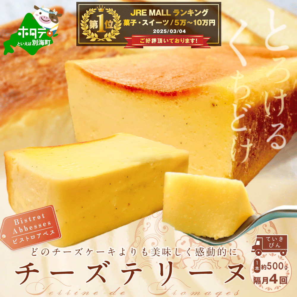 御礼!ランキング第1位獲得![隔月4回定期便] Bistrot Abbesses(ビストロアベス) チーズテリーヌ (500g/本)[全4回配送]ABB040001