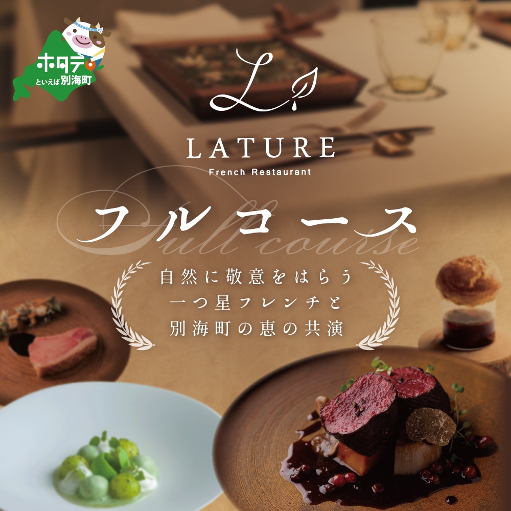 [JRE限定][表参道 一つ星フレンチ]ラチュレ ジビエの名店「別海町×LATUREコラボコース」お食事券1名様[CC0000003]