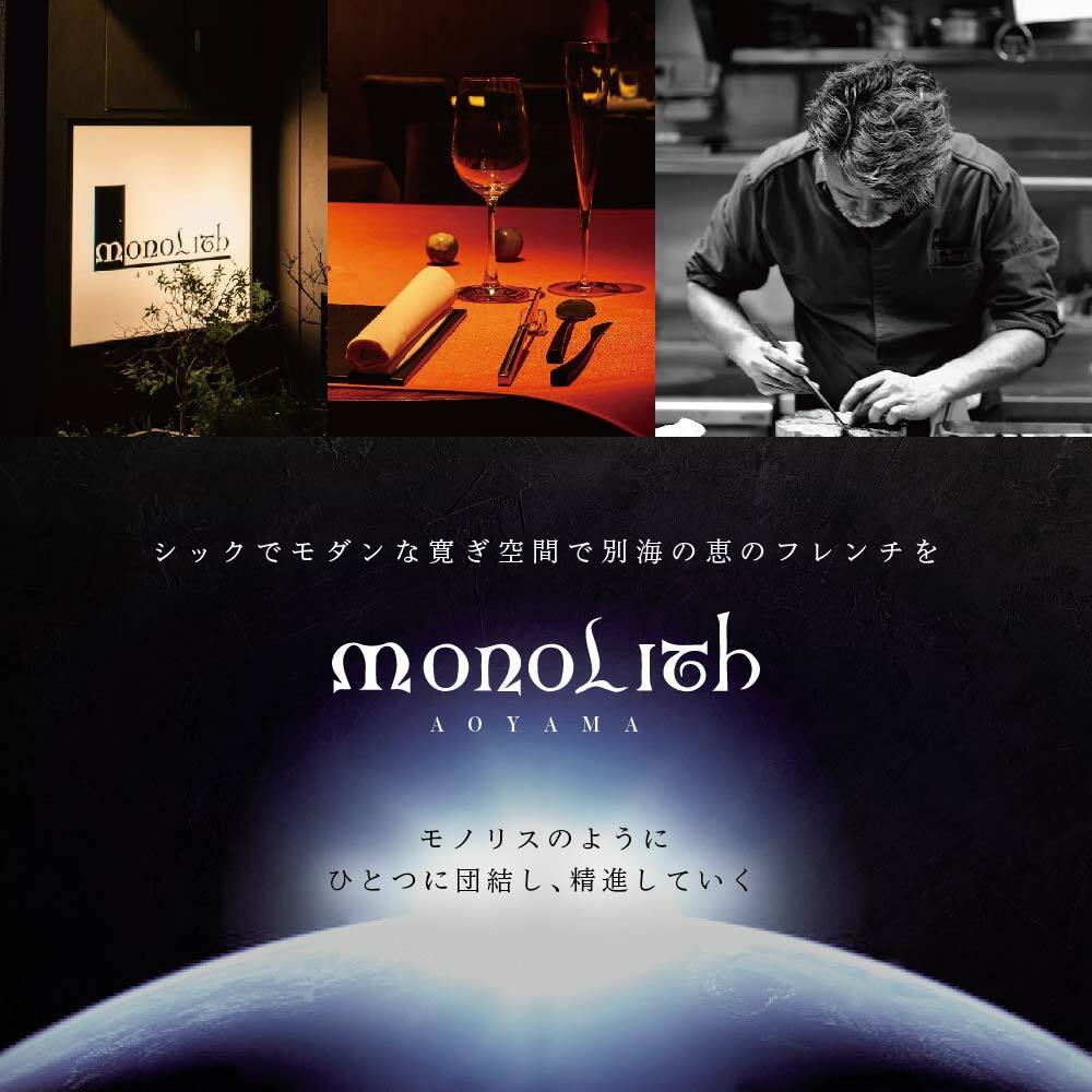 [JRE限定][表参道 2025一つ星フレンチ]MONOLITH「別海町×モノリスSコース」食事券1名様分 ※2名以上で利用可[CC0000013]