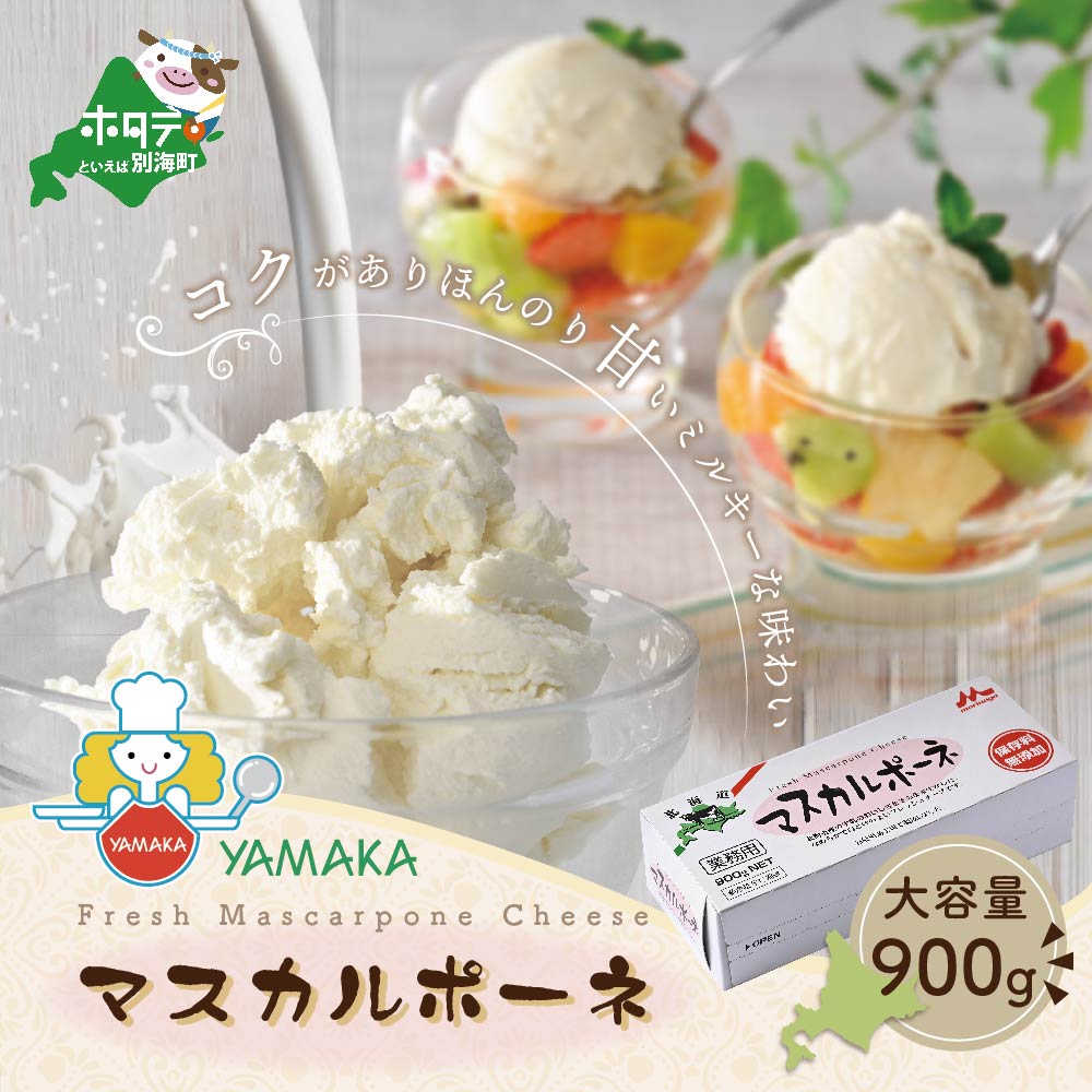 【森永乳業】業務用マスカルポーネ900g 【be076-0127】
