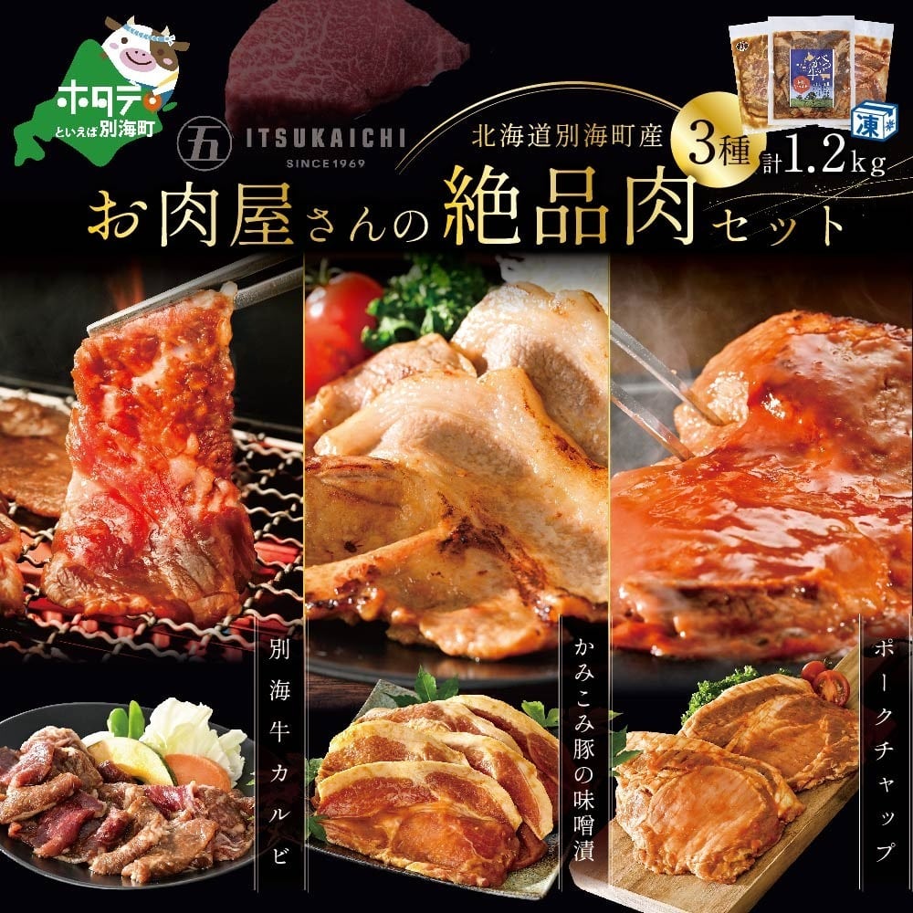 肉!3種 焼肉 スペシャル セット計1.2kg